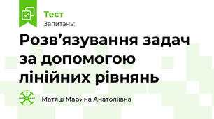 Розв’язування задач за допомогою лінійних рівнянь