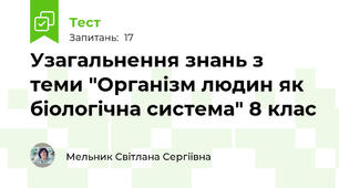 Узагальнення знань з теми "Організм людин як біологічна система" 8 клас