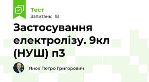 Застосування електролізу. 9кл (НУШ) п3 