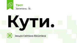 Кути.