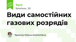 Види самостійних газових розрядів