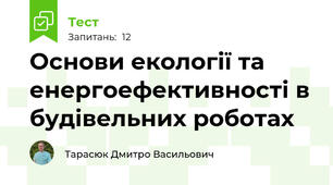 Основи екології та енергоефективності в будівельних роботах