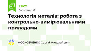 Технологія металів: робота з контрольно-вимірювальними приладами
