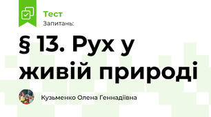 § 13. Рух у живій природі