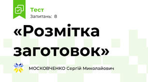  «Розмітка заготовок»