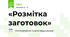  «Розмітка заготовок»