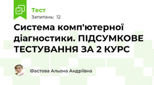 Система комп'ютерної діагностики. ПІДСУМКОВЕ ТЕСТУВАННЯ ЗА 2 КУРС