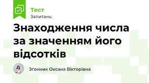 Знаходження числа за значенням його відсотків_1