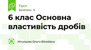6 клас Основна властивість дробів