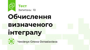  Обчислення визначеного інтегралу