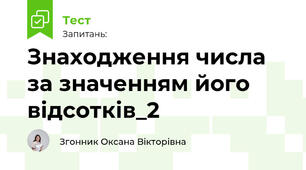 Знаходження числа за значенням його відсотків_2