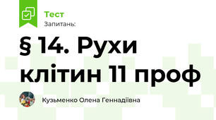 § 14. Рухи клітин 11 проф