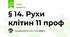 § 14. Рухи клітин 11 проф