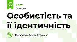 Особистість та її ідентичність