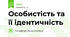 Особистість та її ідентичність