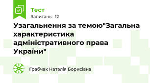 Узагальнення за темою"Загальна характеристика адміністративного права України"