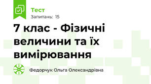 7 клас - Фізичні величини та їх вимірювання 