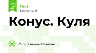 Конус. Куля