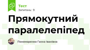 Прямокутний паралелепіпед