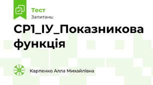 СР1_ІУ_Показникова функція