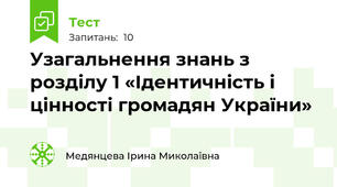 Узагальнення знань з розділу 1 «Ідентичність і цінності громадян України»
