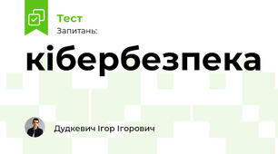 кібербезпека