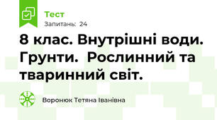 8 клас. Внутрішні води. Грунти.  Рослинний та тваринний світ.