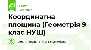 Координатна площина (Геометрія 9 клас НУШ)