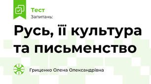 Русь, її культура та письменство
