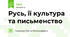 Русь, її культура та письменство