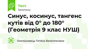 Синус, косинус, тангенс кутів від 0° до 180° (Геометрія 9 клас НУШ)