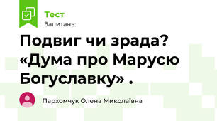 Подвиг чи зрада? «Дума про Марусю Богуславку» .