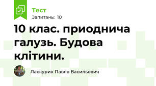  10 клас. приоднича галузь. Будова клітини.