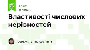 Властивості числових нерівностей
