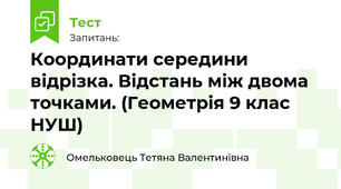 Координати середини відрізка. Відстань між двома точками. (Геометрія 9 клас НУШ)
