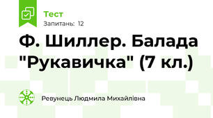 Ф. Шиллер. Балада "Рукавичка" (7 кл.)
