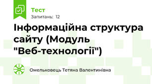 Інформаційна структура сайту (Модуль "Веб-технології")