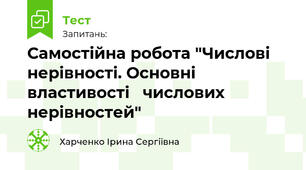 Самостійна робота "Числові нерівності. Основні властивості   числових нерівностей"