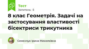 8 клас Геометрія. Задачі на застосування властивості бісектриси трикутника
