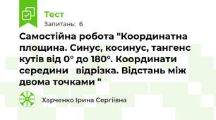 Самостійна робота "Координатна площина. Синус, косинус, тангенс  кутів від 0° до 180°. Координати середини   відрізка. Відстань між двома точками "