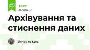 Архівування та стиснення даних
