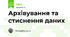 Архівування та стиснення даних