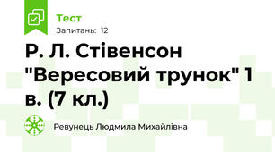 Р. Л. Стівенсон "Вересовий трунок" 1 в. (7 кл.)