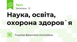 Наука, освіта, охорона здоров`я