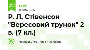 Р. Л. Стівенсон "Вересовий трунок" 2 в. (7 кл.)