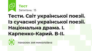 Тести. Світ української поезії. Із сучасної української поезії. Національна драма. І. Карпенко-Карий. В-ІІ.