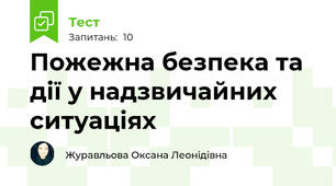 Пожежна безпека та дії у надзвичайних ситуаціях