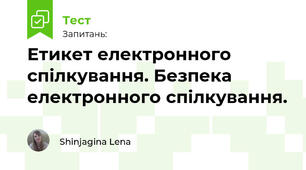 Етикет електронного спілкування. Безпека електронного спілкування.