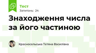  Знаходження числа за його частиною