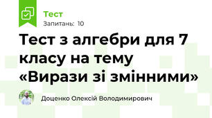 Тест з алгебри для 7 класу на тему «Вирази зі змінними»